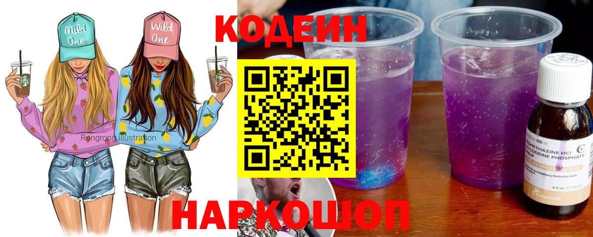 Кодеиновый сироп Lean напиток Lean (лин)  Кодеин Purple Drank  Вход с VPN  Ступино 